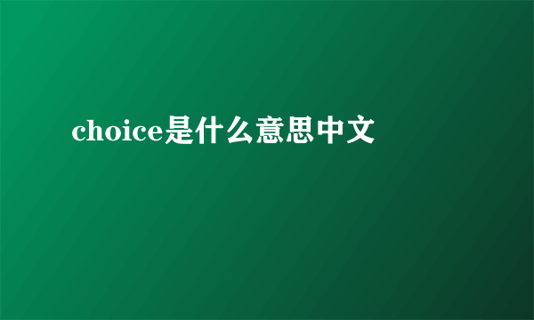 choice是什么意思中文