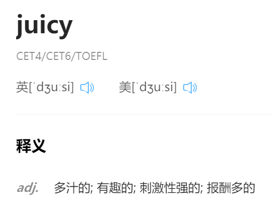 juicy英语怎么念？