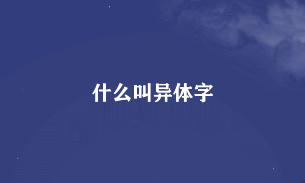 什么叫异体字