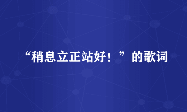 “稍息立正站好！”的歌词