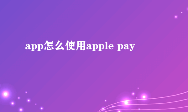 app怎么使用apple pay