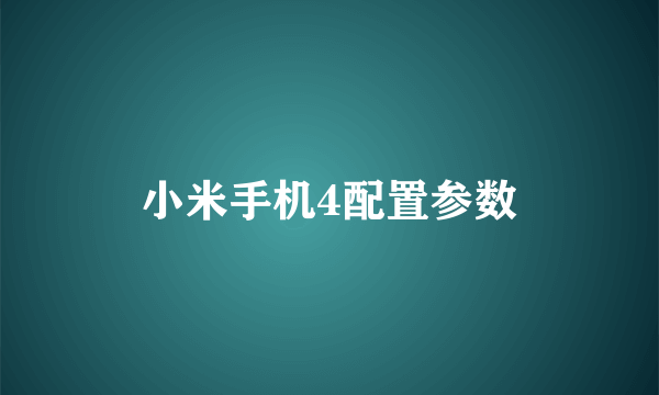 小米手机4配置参数