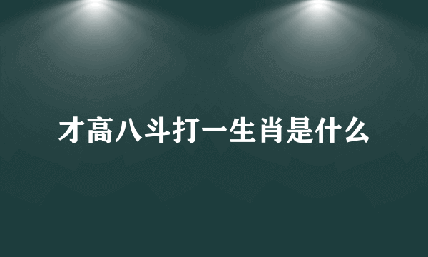 才高八斗打一生肖是什么