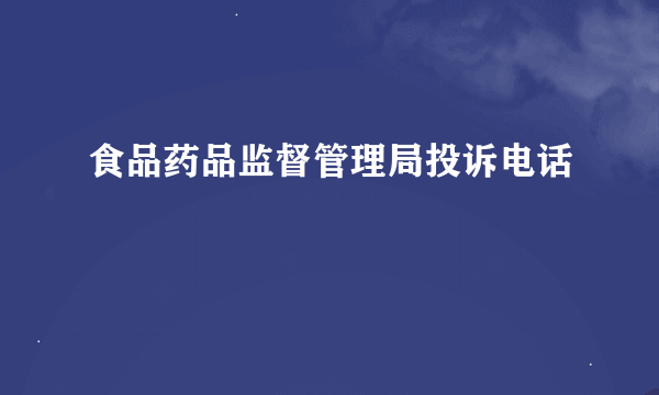 食品药品监督管理局投诉电话