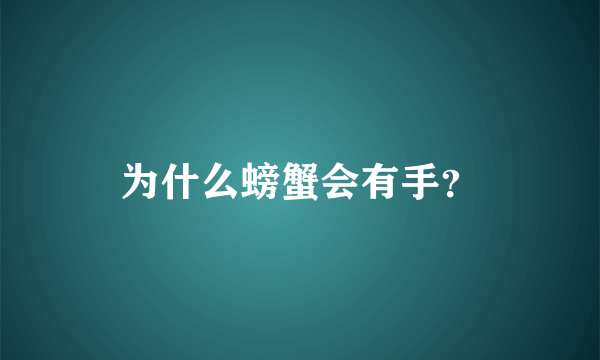 为什么螃蟹会有手？