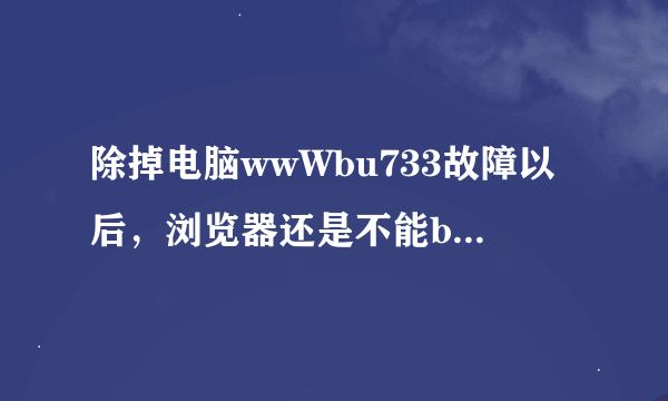 除掉电脑wwWbu733故障以后，浏览器还是不能bu733CoM连上，怎么办？