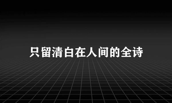 只留清白在人间的全诗