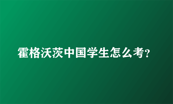 霍格沃茨中国学生怎么考？