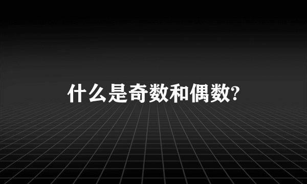 什么是奇数和偶数?