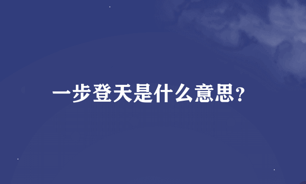 一步登天是什么意思？