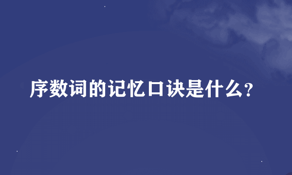 序数词的记忆口诀是什么？