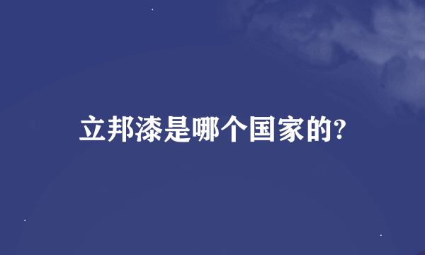 立邦漆是哪个国家的?