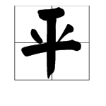 “平”字的部首是什么？