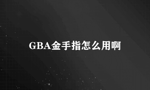 GBA金手指怎么用啊