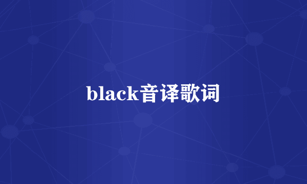 black音译歌词