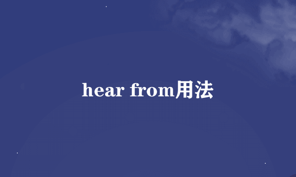 hear from用法