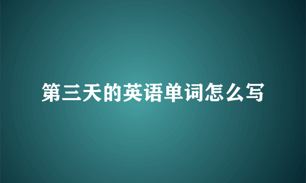 第三天的英语单词怎么写