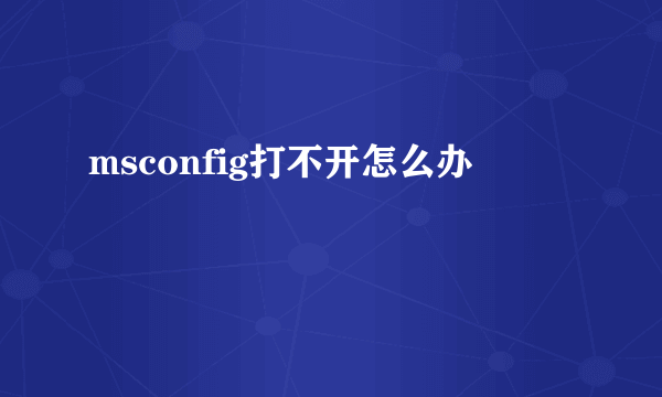 msconfig打不开怎么办