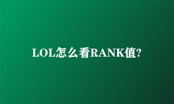 LOL怎么看RANK值?