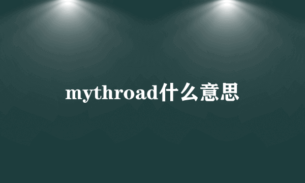 mythroad什么意思