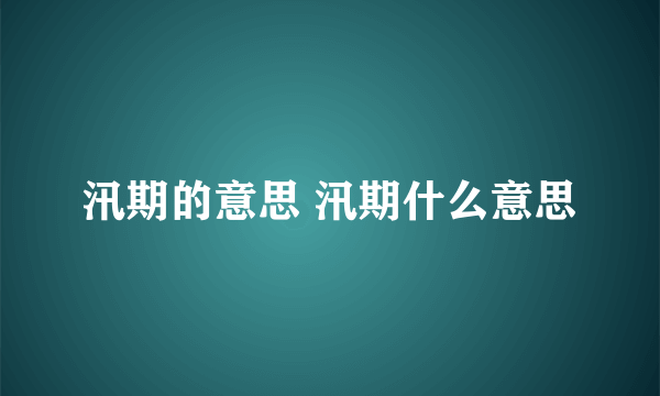 汛期的意思 汛期什么意思