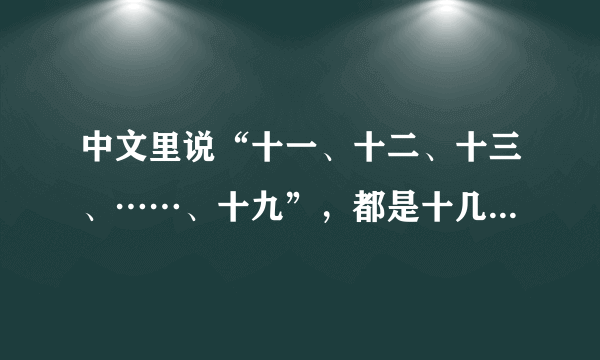 中文里说“十一、十二、十三、……、十九”，都是十几，为什么英文就13至19后面有teen，而11、12没有？