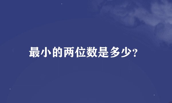 最小的两位数是多少？