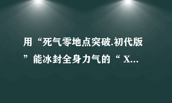 用“死气零地点突破.初代版”能冰封全身力气的“ X BURNER”吗？为什么？