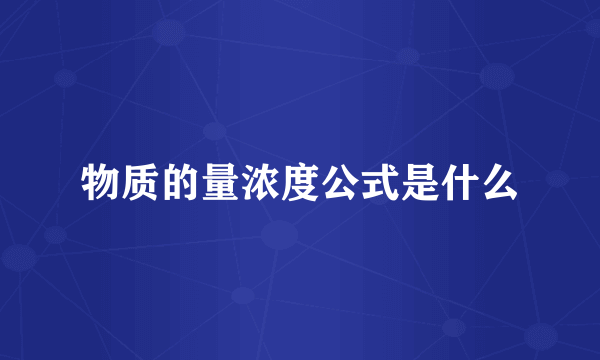 物质的量浓度公式是什么