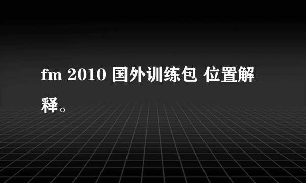 fm 2010 国外训练包 位置解释。