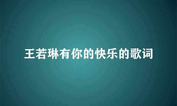 王若琳有你的快乐的歌词