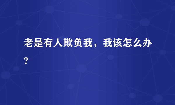 老是有人欺负我，我该怎么办？