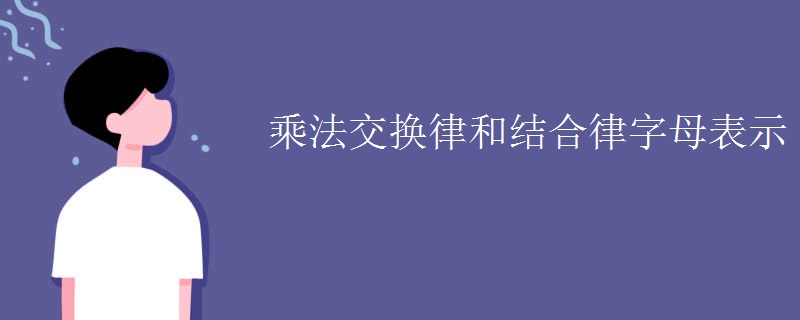 乘法交换律和乘法结合律用字母怎么表示？