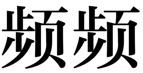 频频是什么意思？