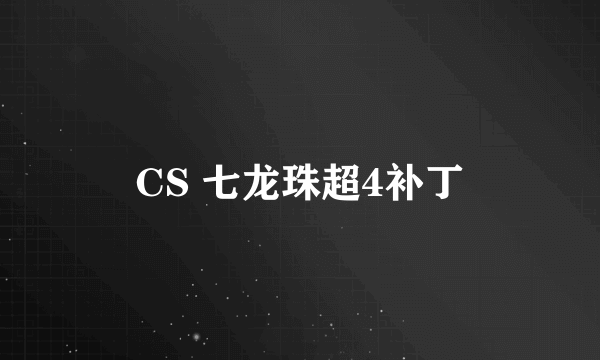 CS 七龙珠超4补丁