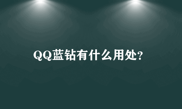 QQ蓝钻有什么用处？