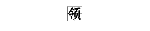 “领”字的偏旁是什么？