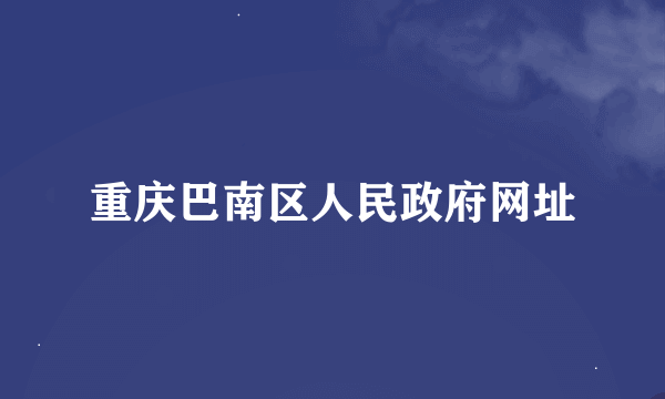 重庆巴南区人民政府网址