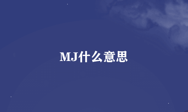 MJ什么意思