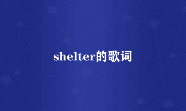 shelter的歌词