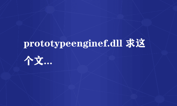 prototypeenginef.dll 求这个文件，运行虐杀原形发生错误，这个应该放在哪儿啊，win7系统