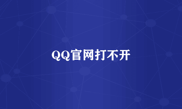 QQ官网打不开