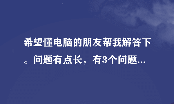 希望懂电脑的朋友帮我解答下。问题有点长，有3个问题，电脑最适合的配置单，网上装机信誉店，以及装系统