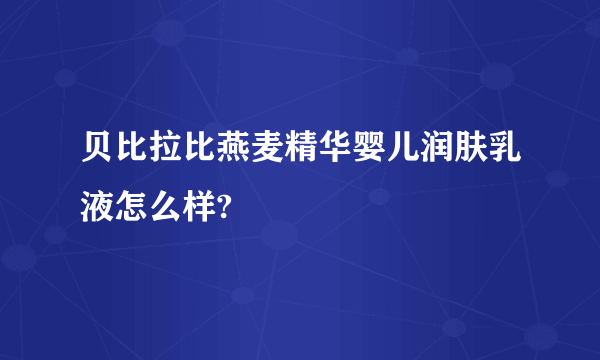 贝比拉比燕麦精华婴儿润肤乳液怎么样?