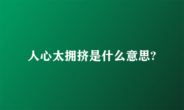 人心太拥挤是什么意思?