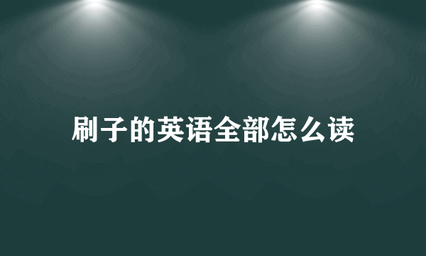 刷子的英语全部怎么读