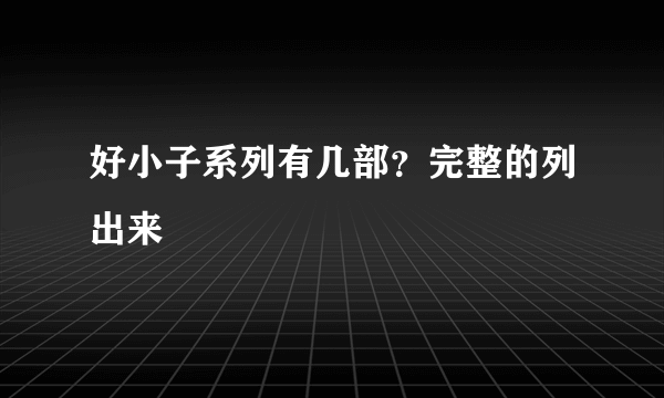 好小子系列有几部？完整的列出来