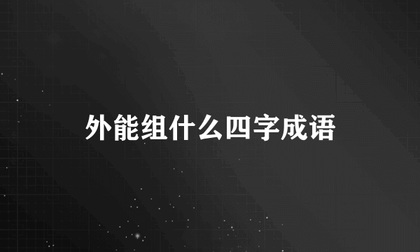 外能组什么四字成语