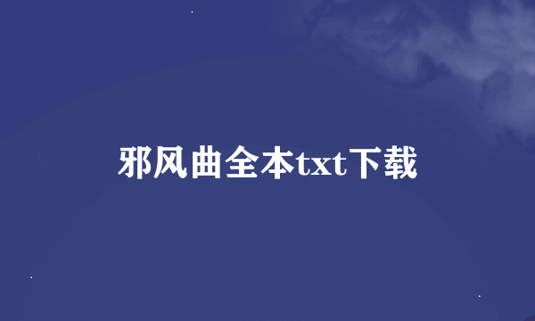 邪风曲全本txt下载