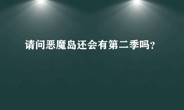 请问恶魔岛还会有第二季吗？